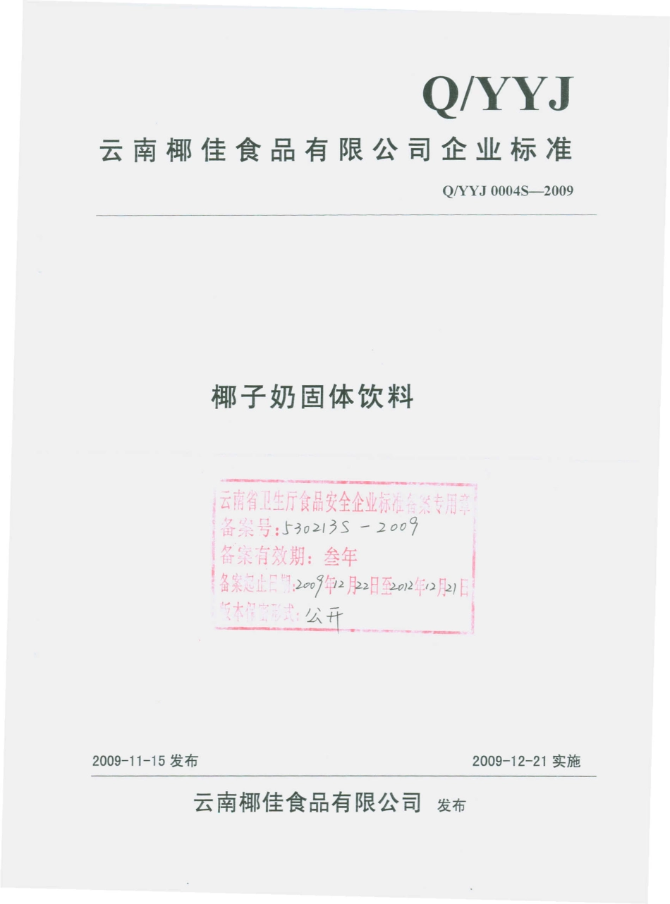 QYYJ 0004 S-2009 椰子奶固体饮料.pdf_第1页