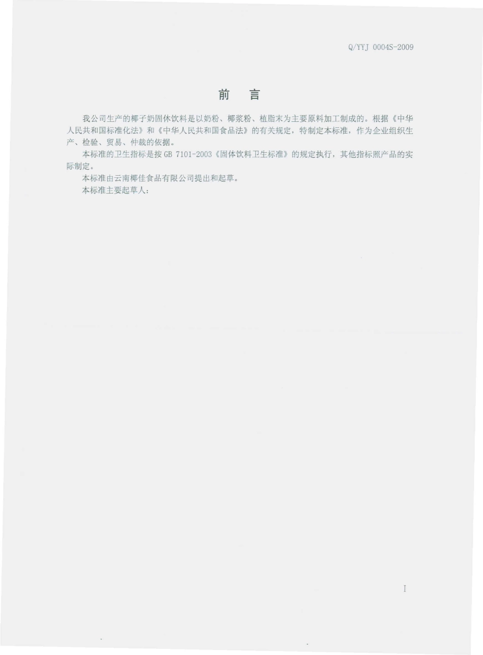 QYYJ 0004 S-2009 椰子奶固体饮料.pdf_第3页