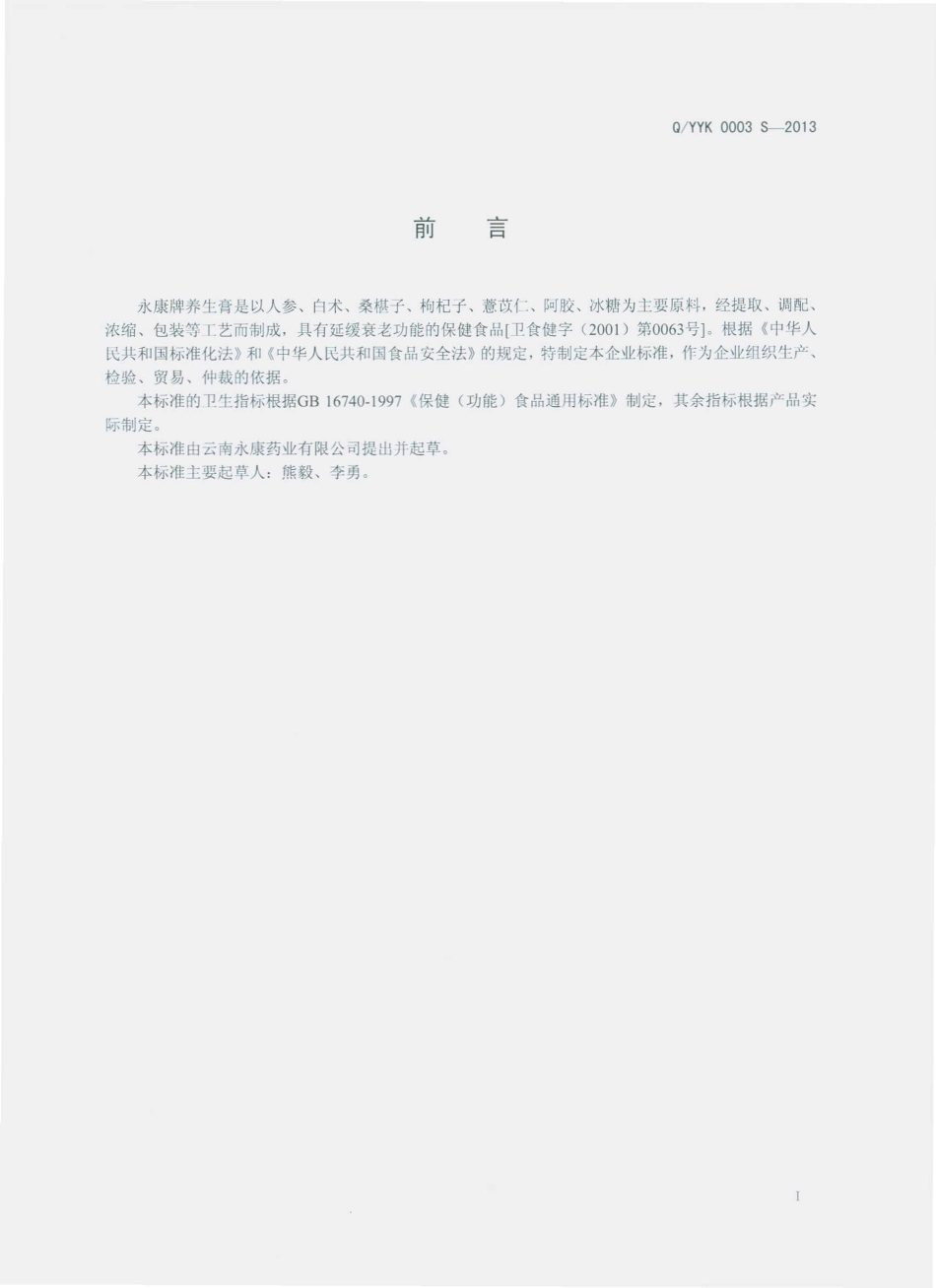 QYYK 0003 S-2013 云南永康药业有限公司 永康牌养生膏.pdf_第2页