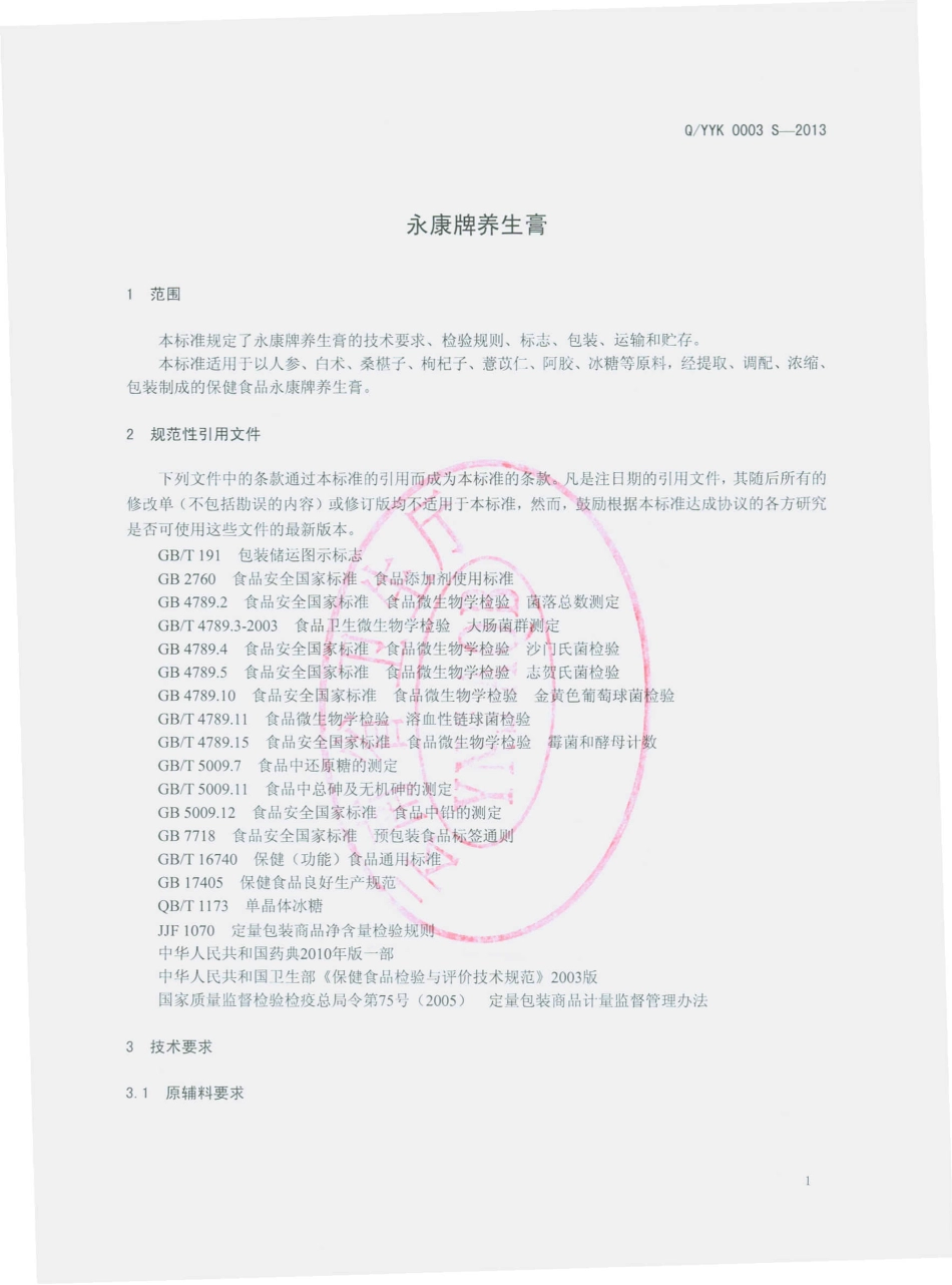 QYYK 0003 S-2013 云南永康药业有限公司 永康牌养生膏.pdf_第3页