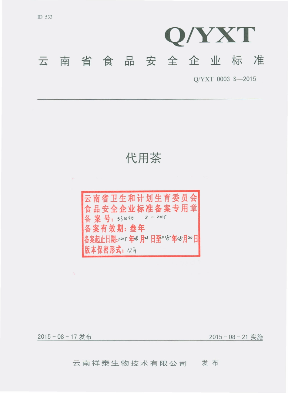 QYXT 0003 S-2015 云南祥泰生物技术有限公司 代用茶.pdf_第1页