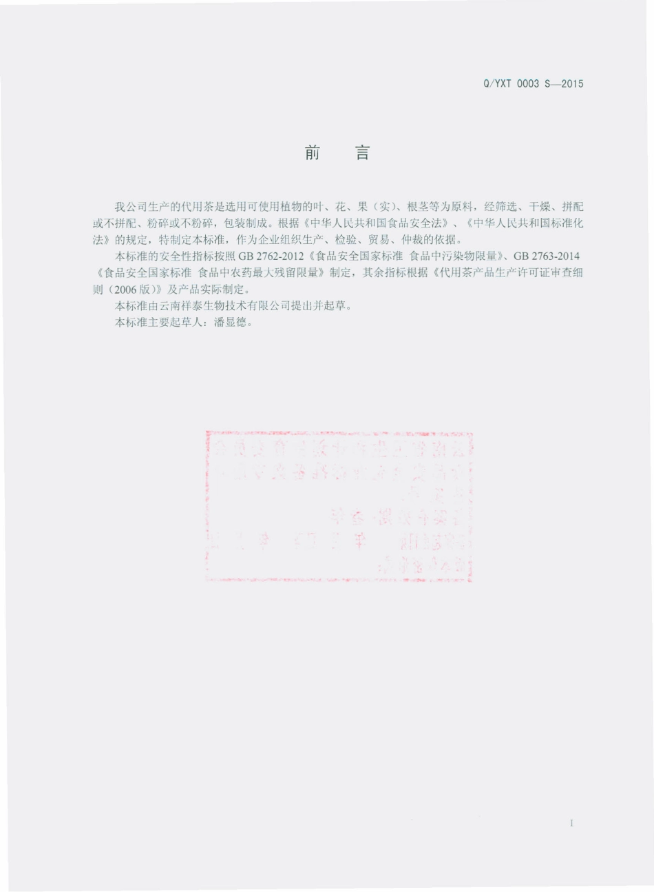 QYXT 0003 S-2015 云南祥泰生物技术有限公司 代用茶.pdf_第2页