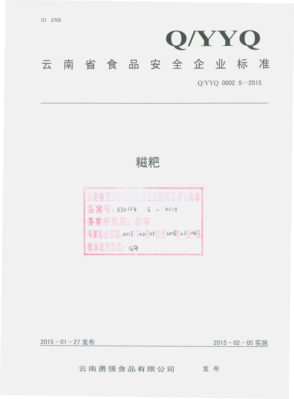QYYQ 0002 S-2015 云南勇强食品有限公司 糍粑.pdf_第1页