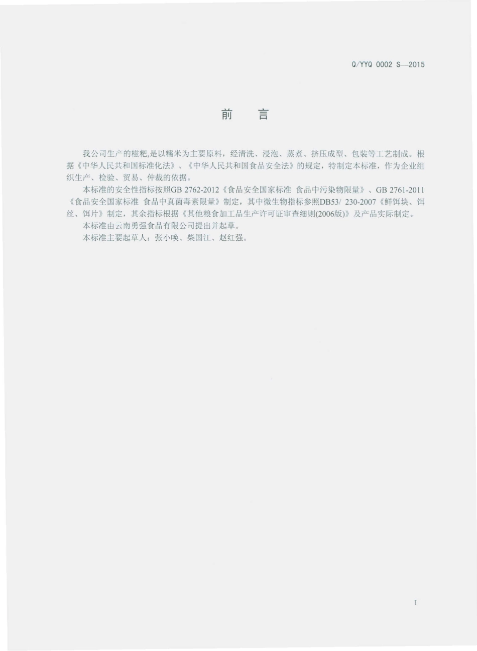 QYYQ 0002 S-2015 云南勇强食品有限公司 糍粑.pdf_第2页