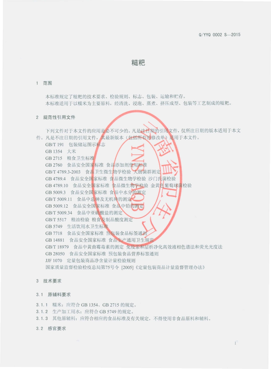 QYYQ 0002 S-2015 云南勇强食品有限公司 糍粑.pdf_第3页