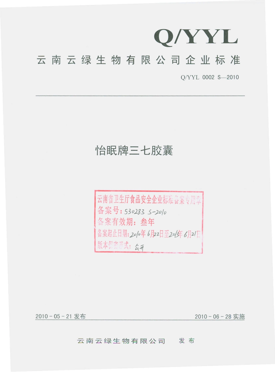 QYYL 0002 S-2010 怡眠牌三七胶囊.pdf_第1页