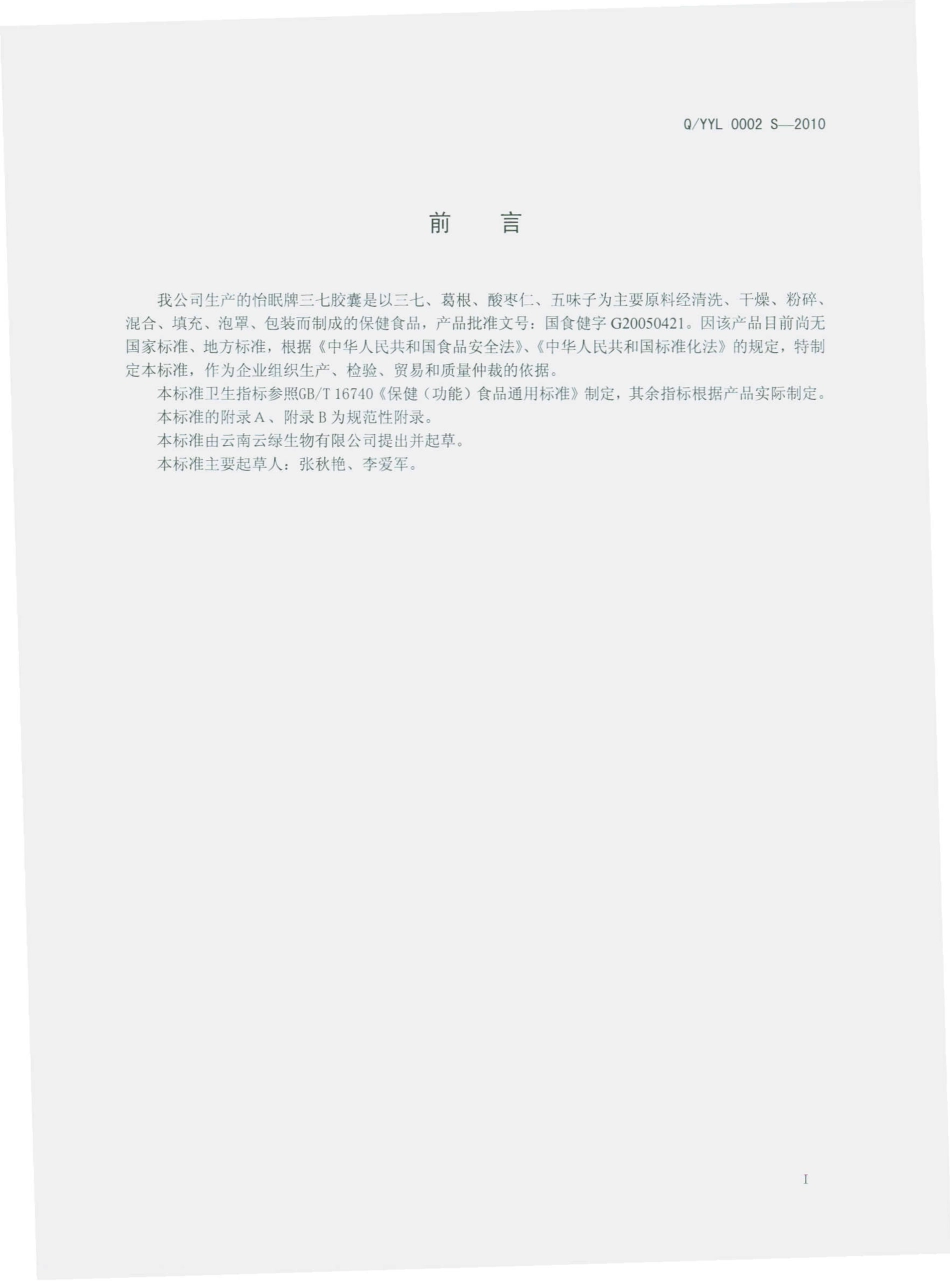 QYYL 0002 S-2010 怡眠牌三七胶囊.pdf_第3页