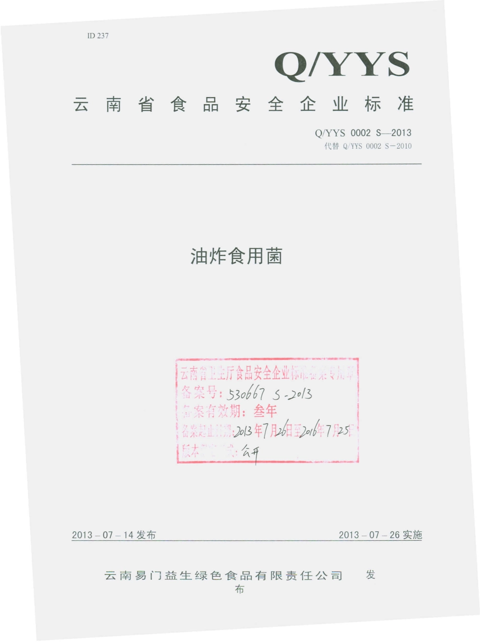 QYYS 0002 S-2013 云南易门益生绿色食品有限责任公司 油炸食用菌.pdf_第1页