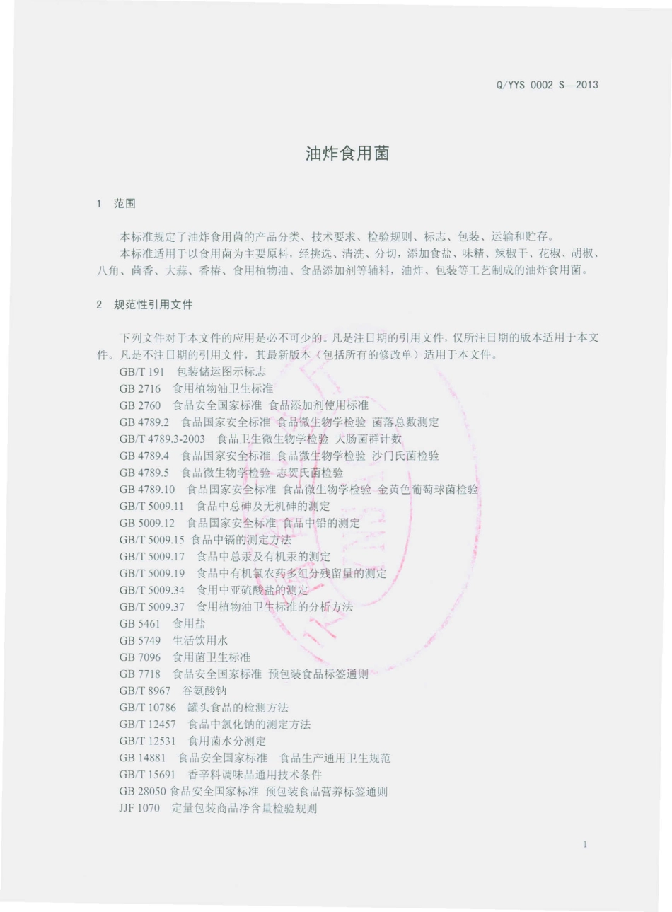 QYYS 0002 S-2013 云南易门益生绿色食品有限责任公司 油炸食用菌.pdf_第3页