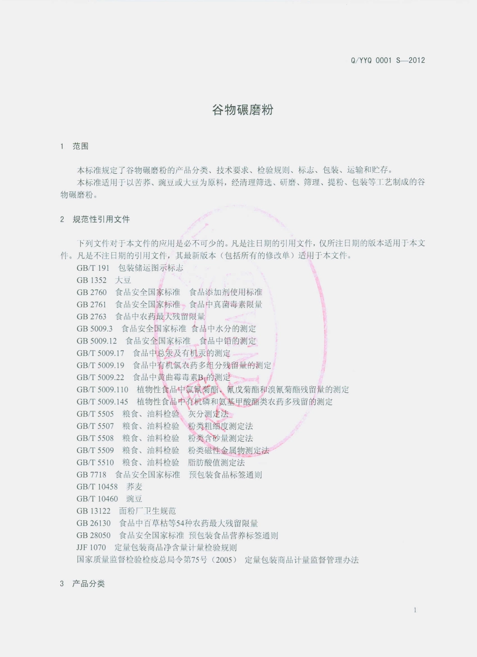 QYYQ 0001 S-2012 谷物碾磨粉.pdf_第3页