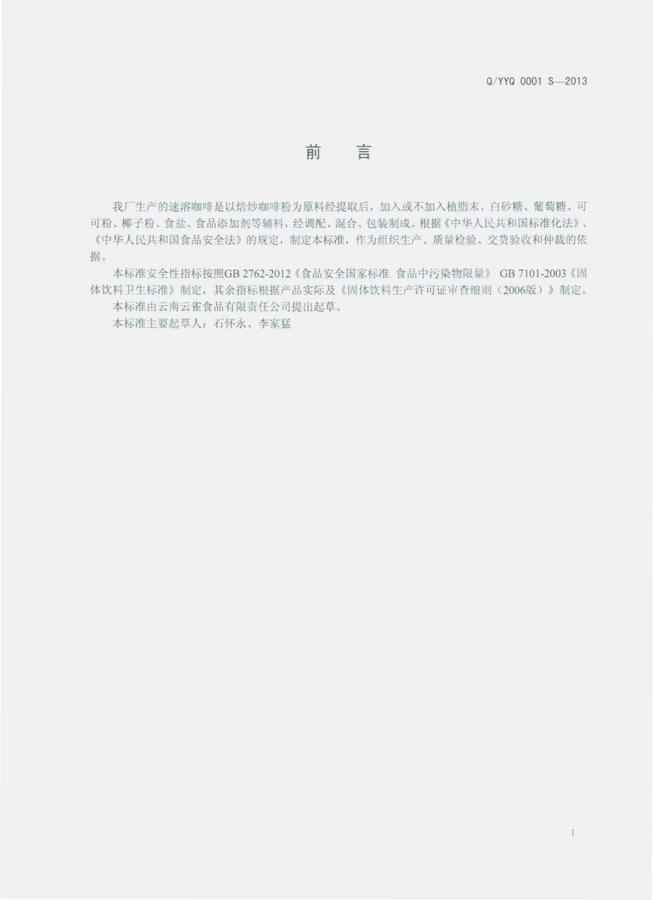 QYYQ 0001 S-2013 云南云雀食品有限责任公司 速溶咖啡.pdf_第2页