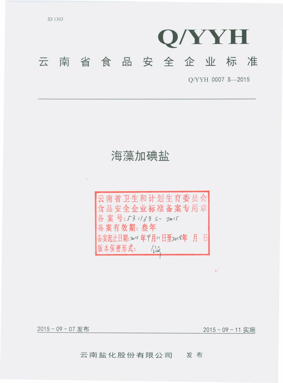 QYYH 0007 S-2015 云南盐化股份有限公司 海藻加碘盐.pdf_第1页