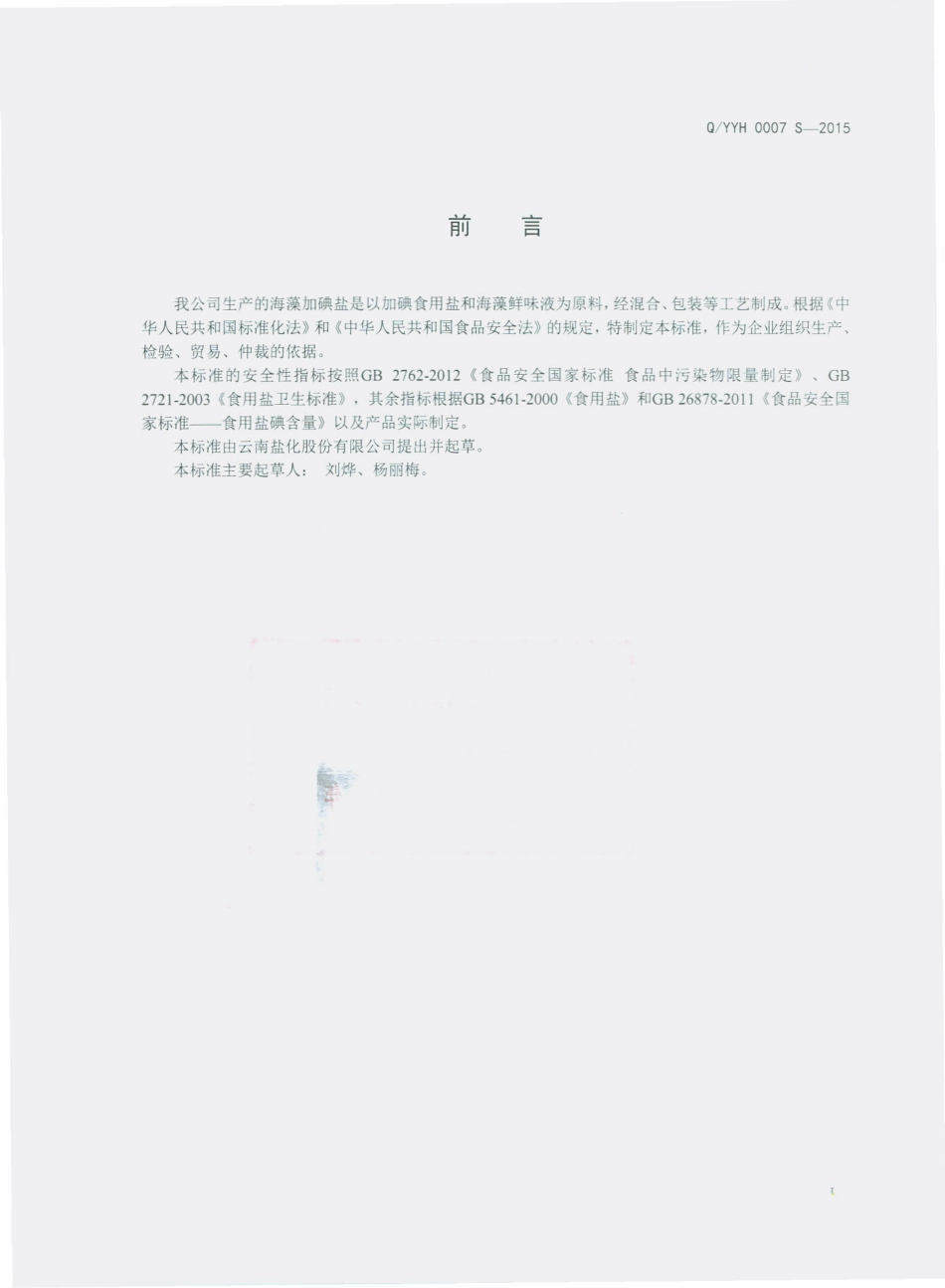 QYYH 0007 S-2015 云南盐化股份有限公司 海藻加碘盐.pdf_第2页