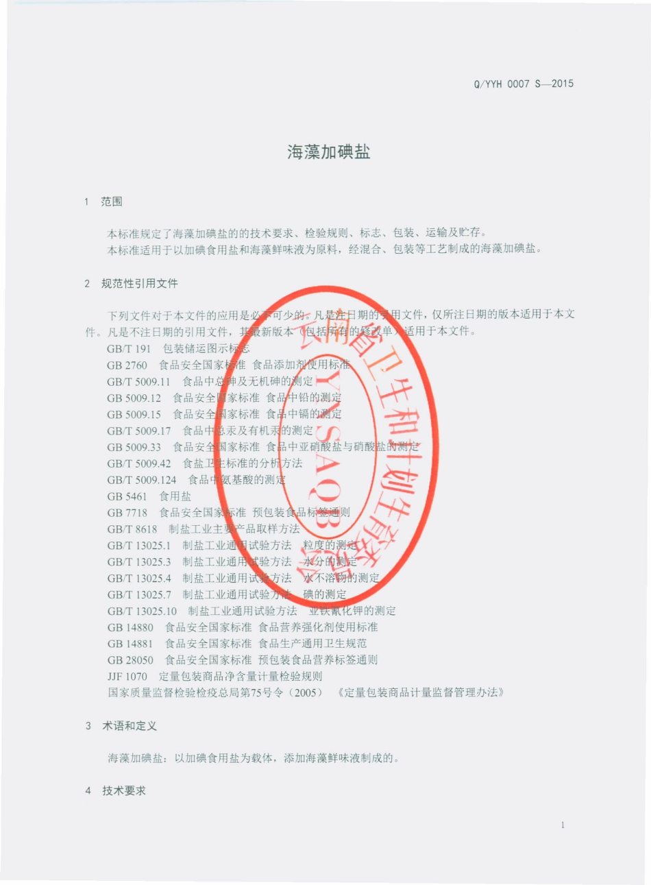 QYYH 0007 S-2015 云南盐化股份有限公司 海藻加碘盐.pdf_第3页