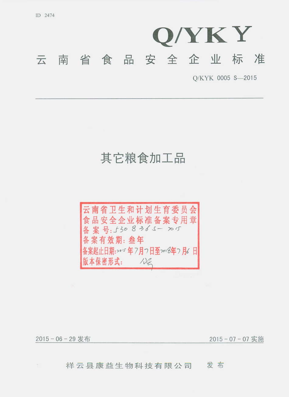 QYYK 0005 S-2015 祥云县康益生物科技有限公司 其他粮食加工品.pdf_第1页