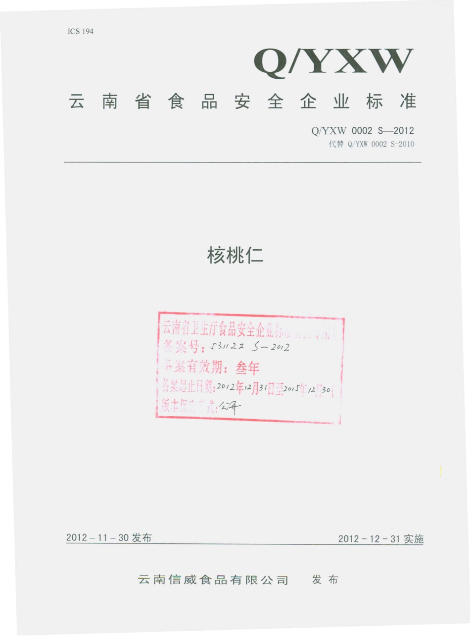 QYXW 0002 S-2012 云南信威食品有限公司 核桃仁.pdf_第1页