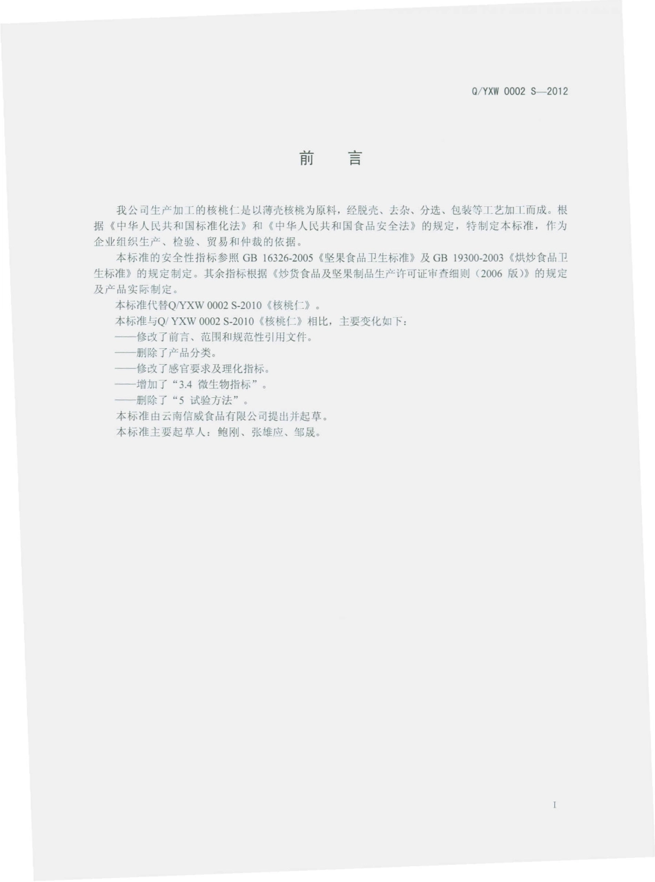 QYXW 0002 S-2012 云南信威食品有限公司 核桃仁.pdf_第2页