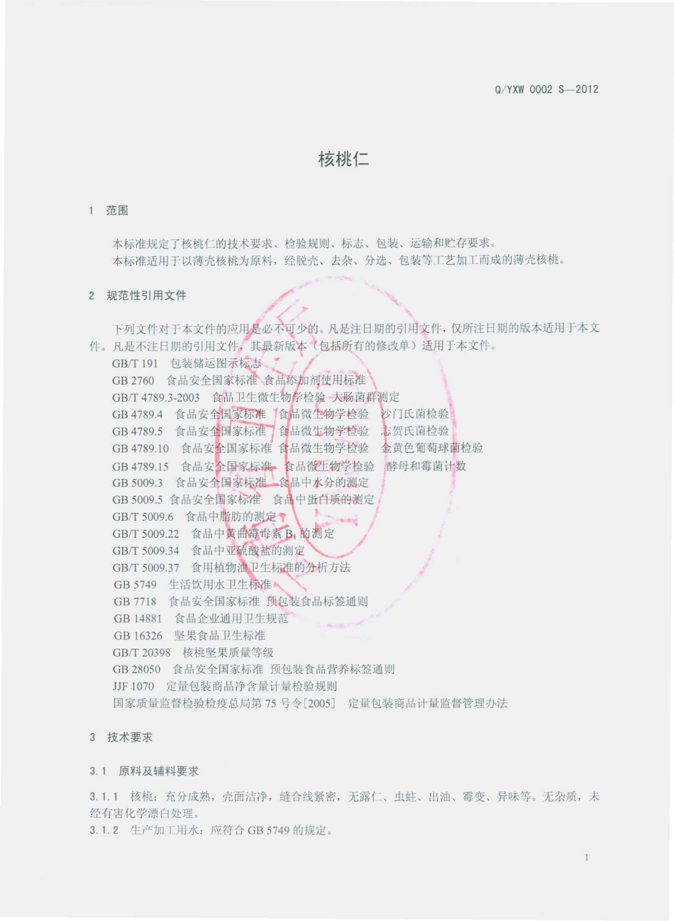 QYXW 0002 S-2012 云南信威食品有限公司 核桃仁.pdf_第3页