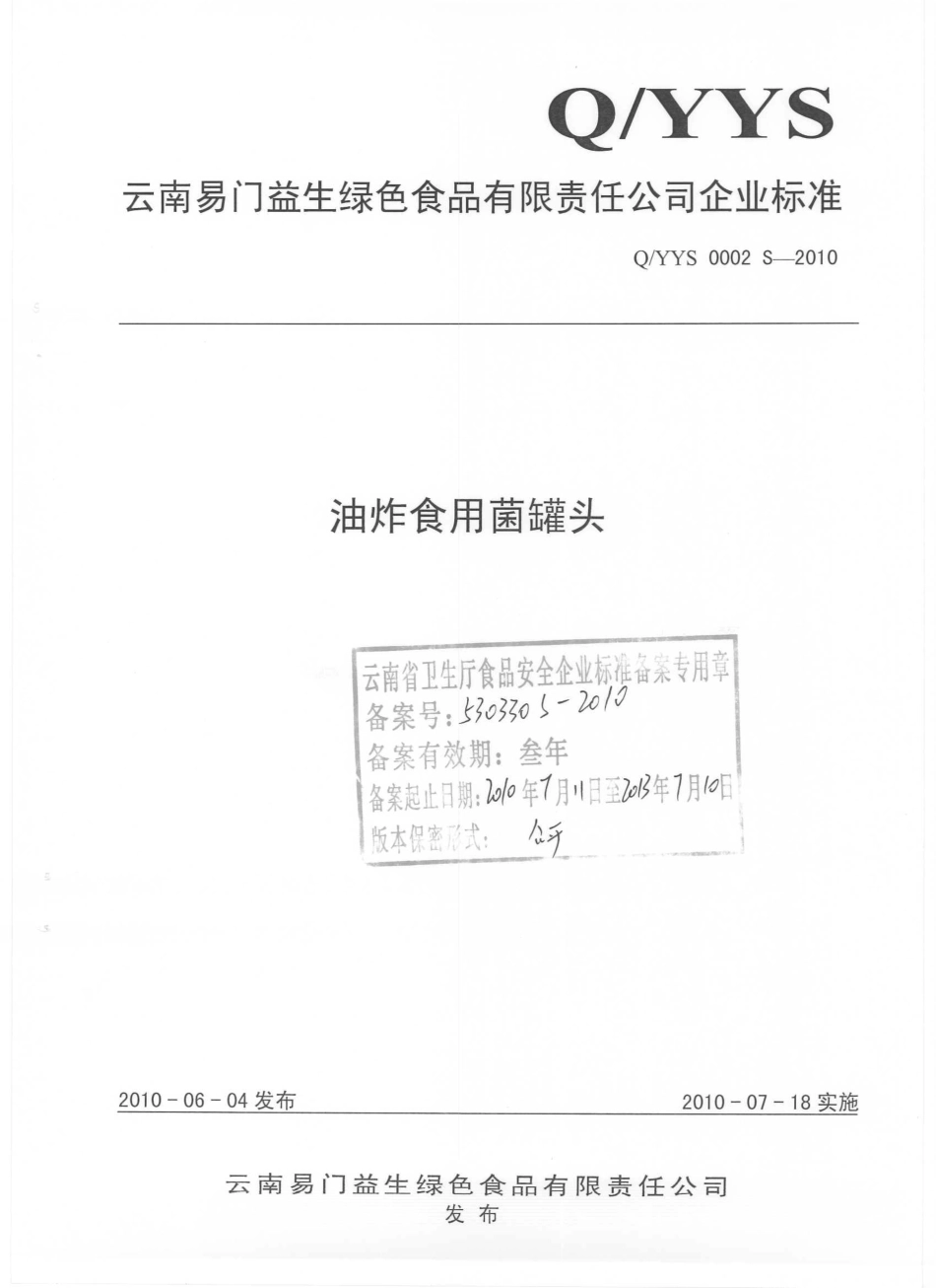 QYYS 0002 S-2010 油炸食用菌罐头.pdf_第1页