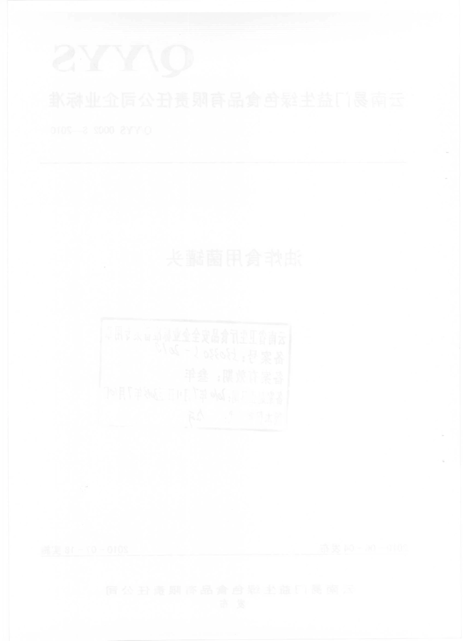QYYS 0002 S-2010 油炸食用菌罐头.pdf_第2页
