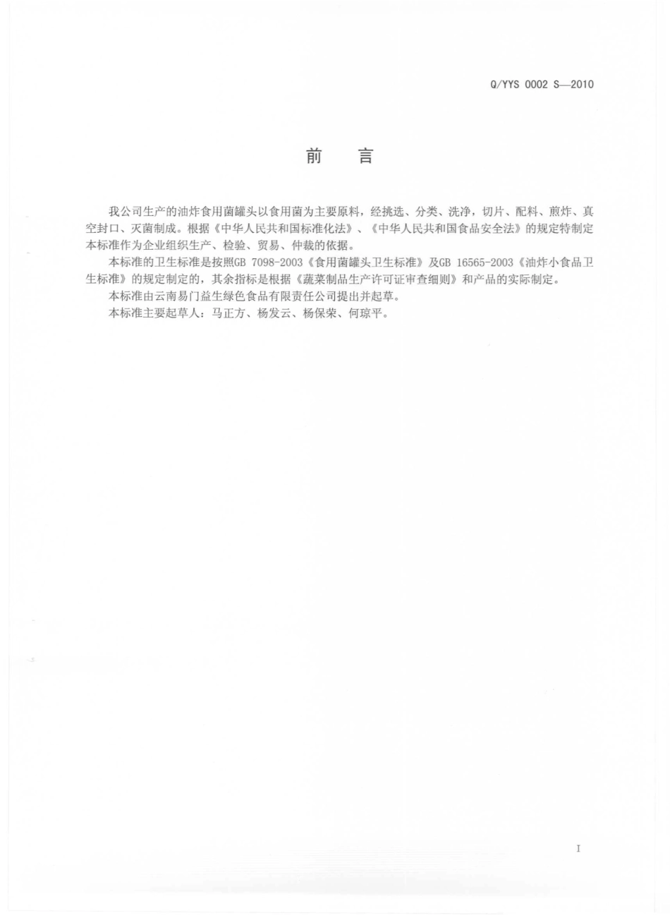 QYYS 0002 S-2010 油炸食用菌罐头.pdf_第3页