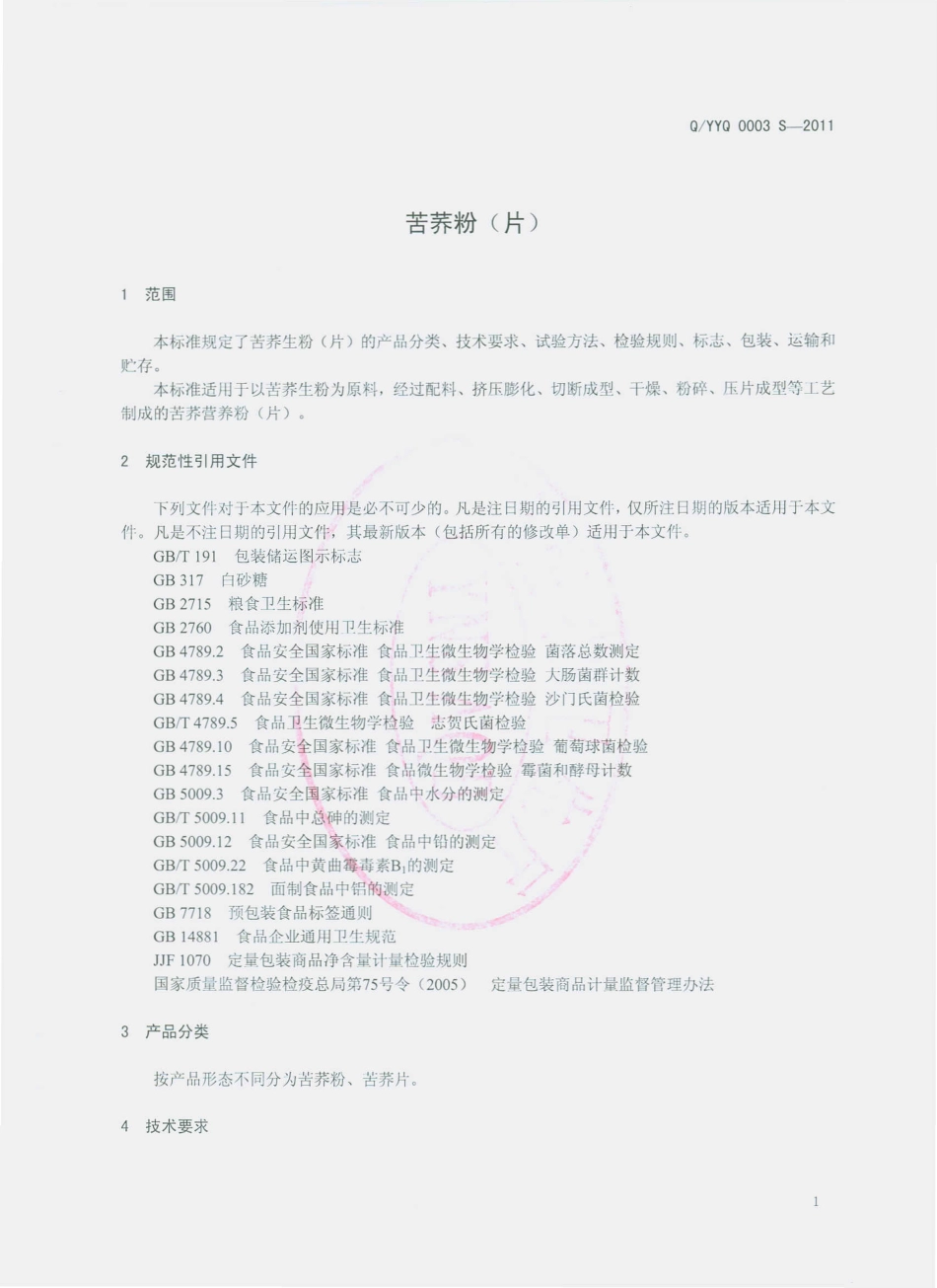 QYYQ 0003 S-2011 苦荞粉（片）.pdf_第3页