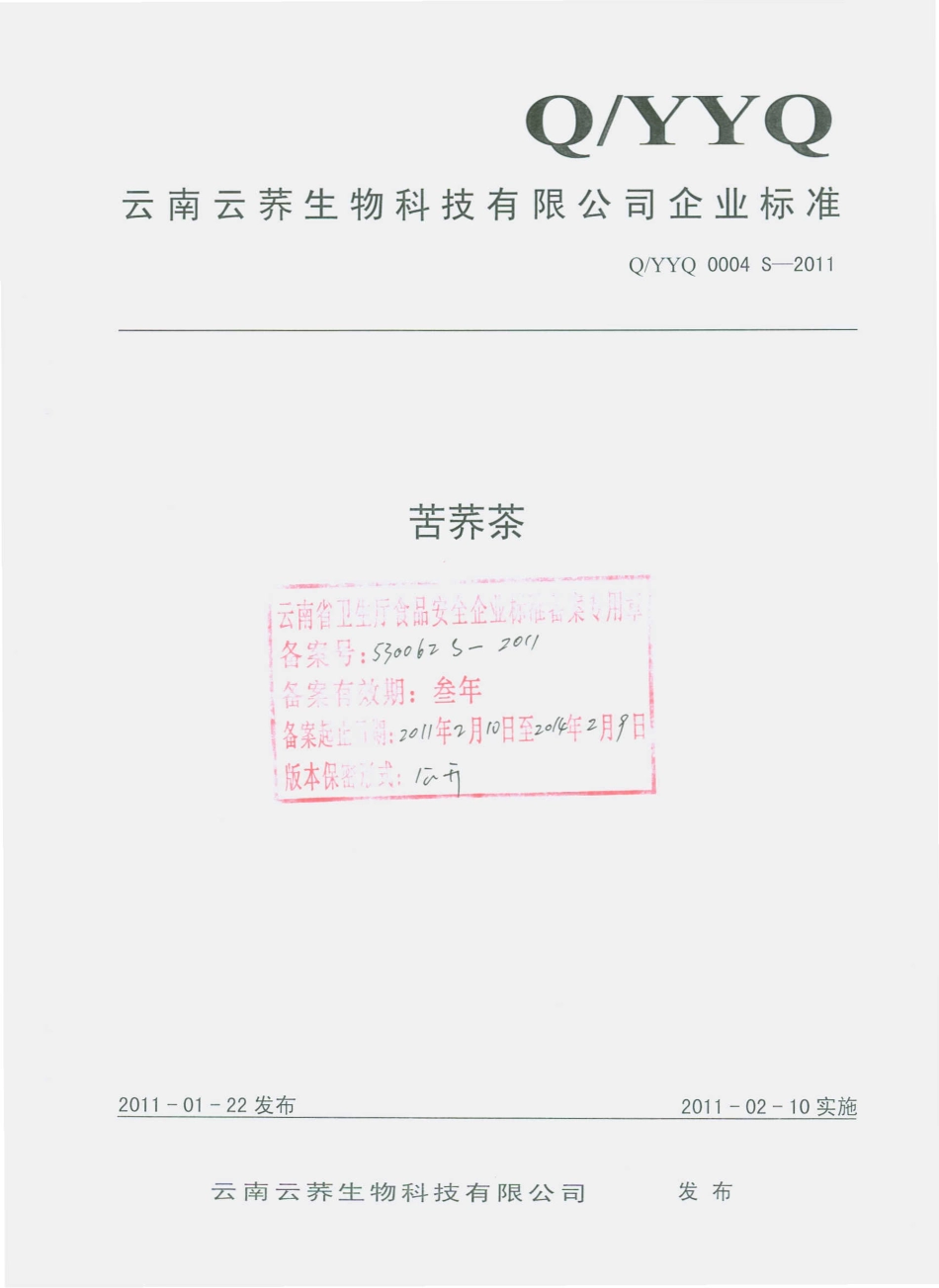 QYYQ 0004 S-2011 苦荞茶.pdf_第1页
