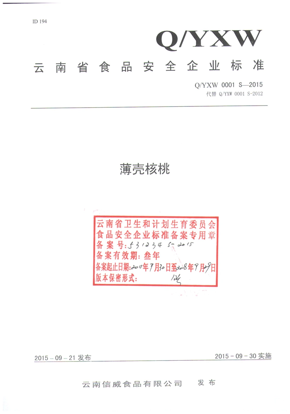 QYXW 0001 S-2015 云南信威食品有限公司 薄壳核桃.pdf_第1页