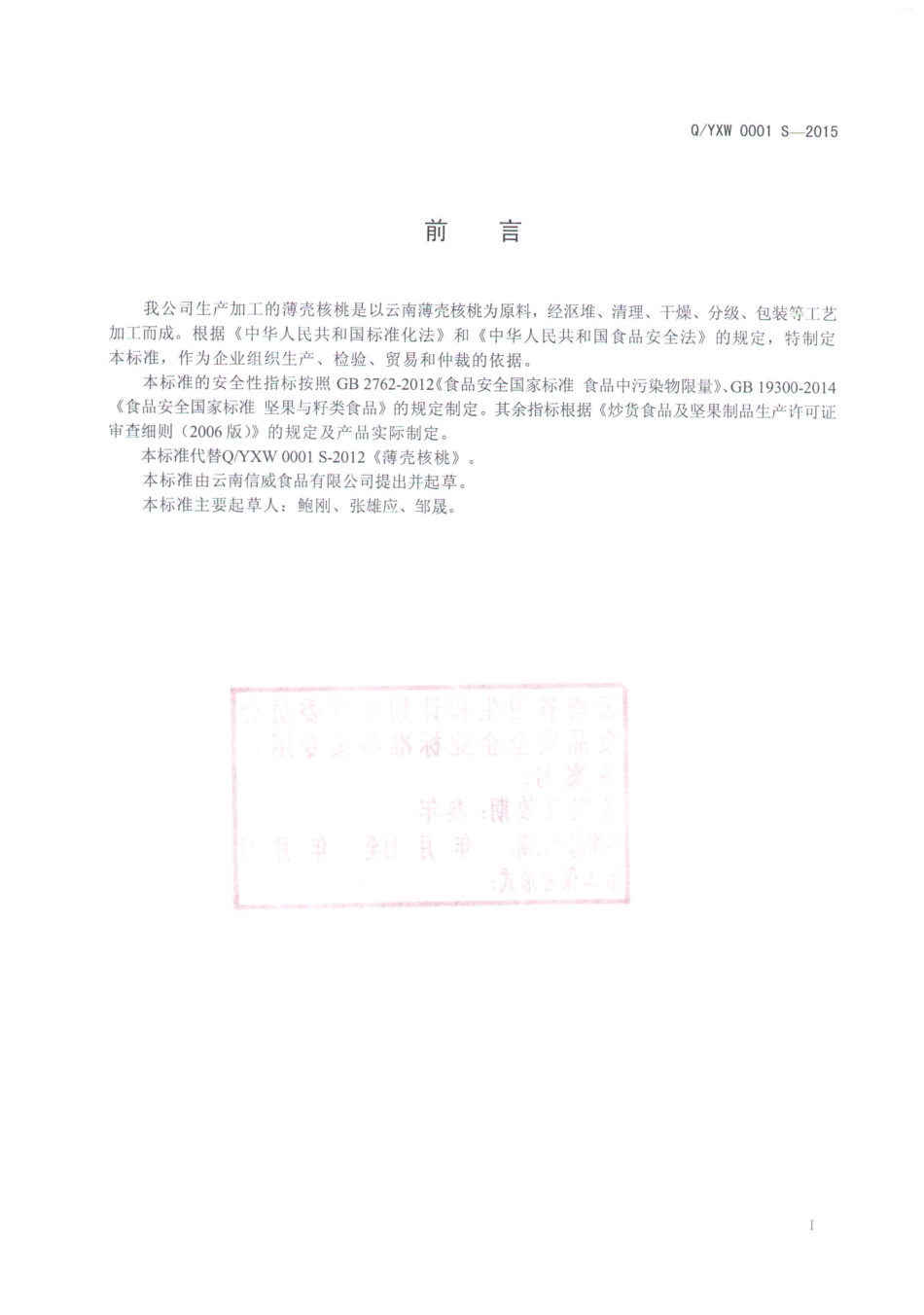 QYXW 0001 S-2015 云南信威食品有限公司 薄壳核桃.pdf_第2页