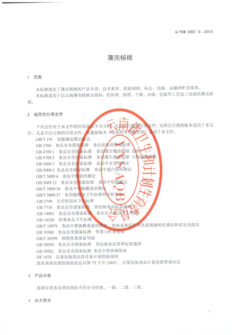 QYXW 0001 S-2015 云南信威食品有限公司 薄壳核桃.pdf_第3页