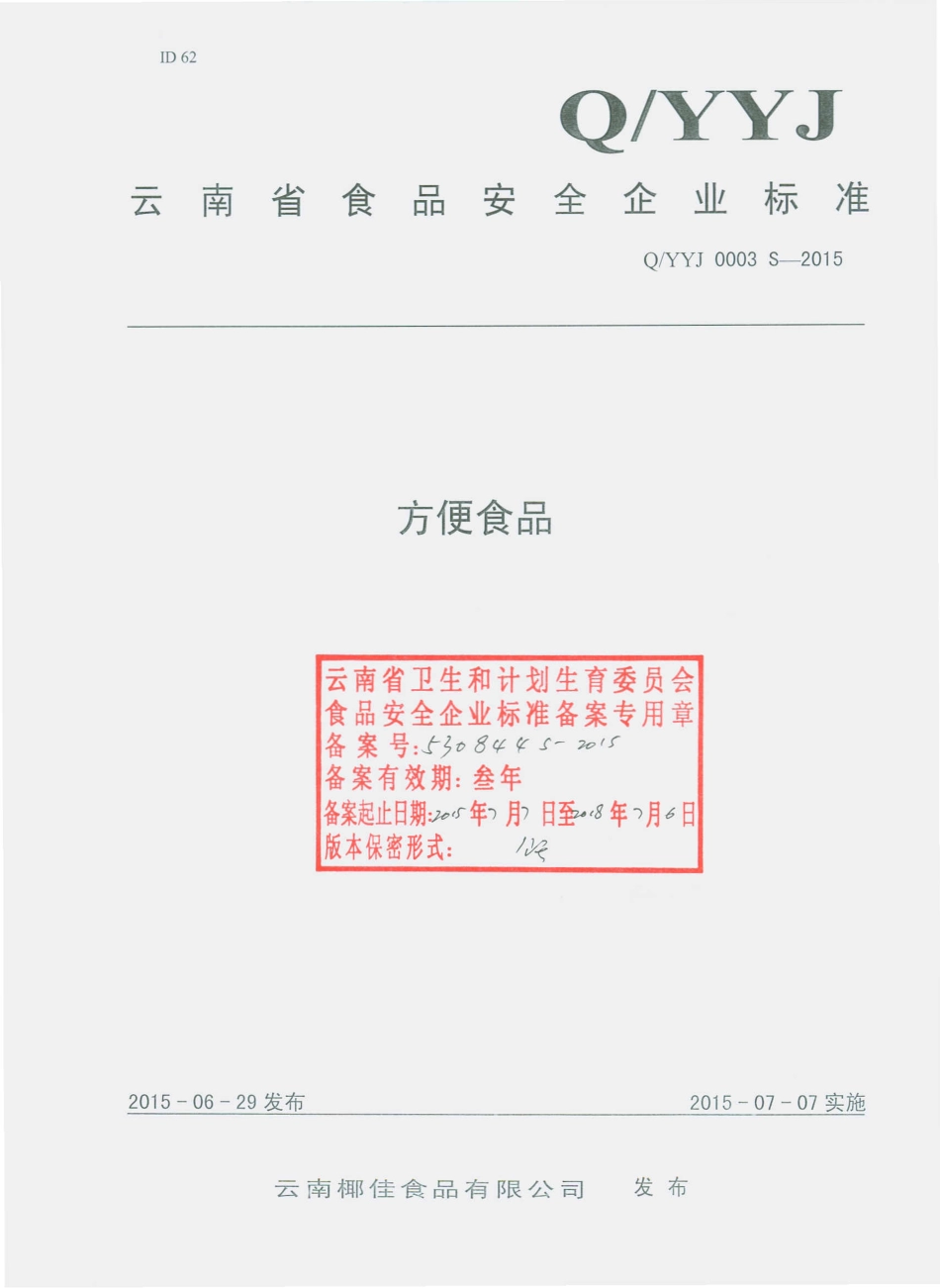 QYYJ 0003 S-2015 云南椰佳食品有限公司 方便食品.pdf_第1页