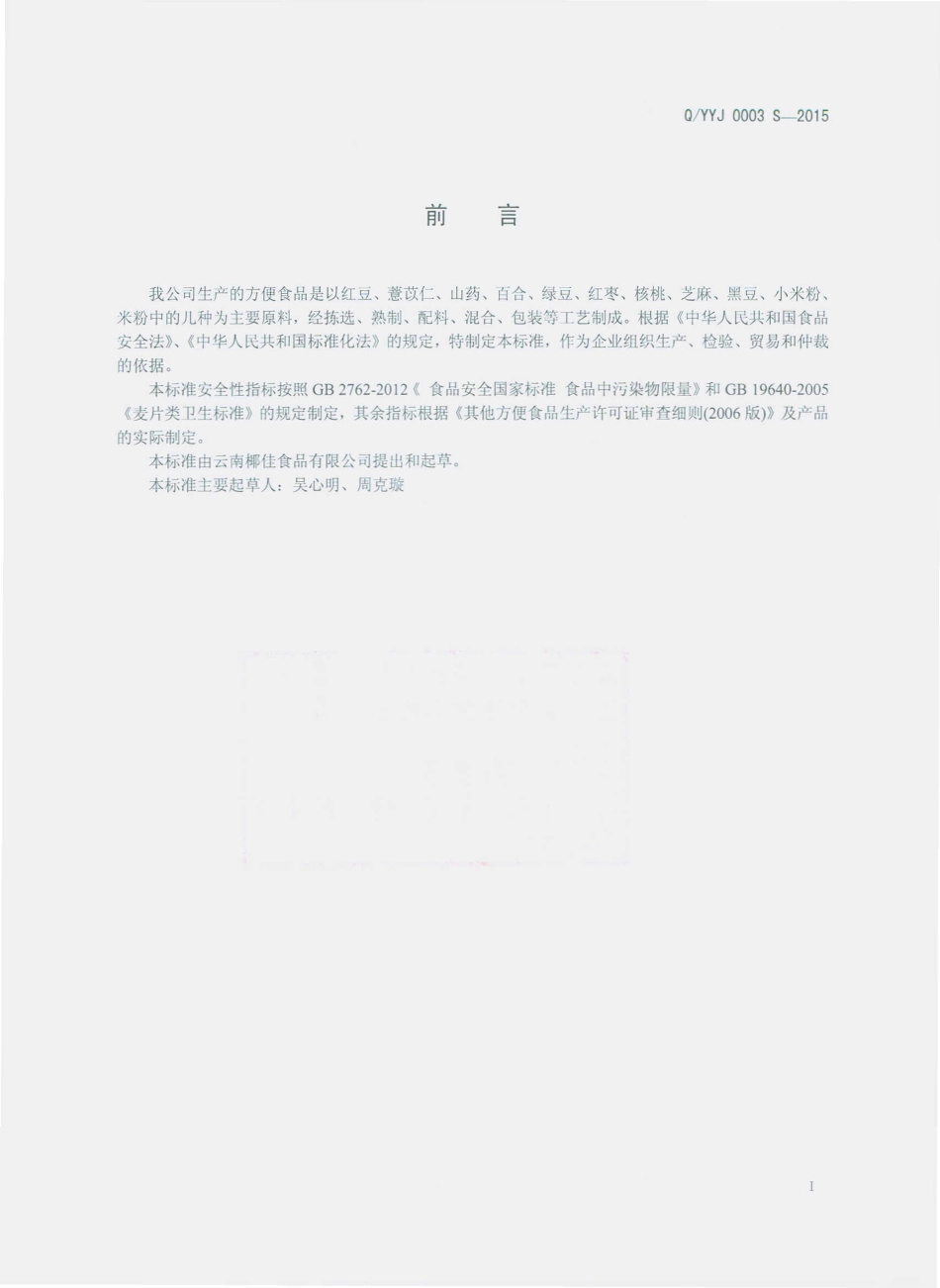 QYYJ 0003 S-2015 云南椰佳食品有限公司 方便食品.pdf_第2页