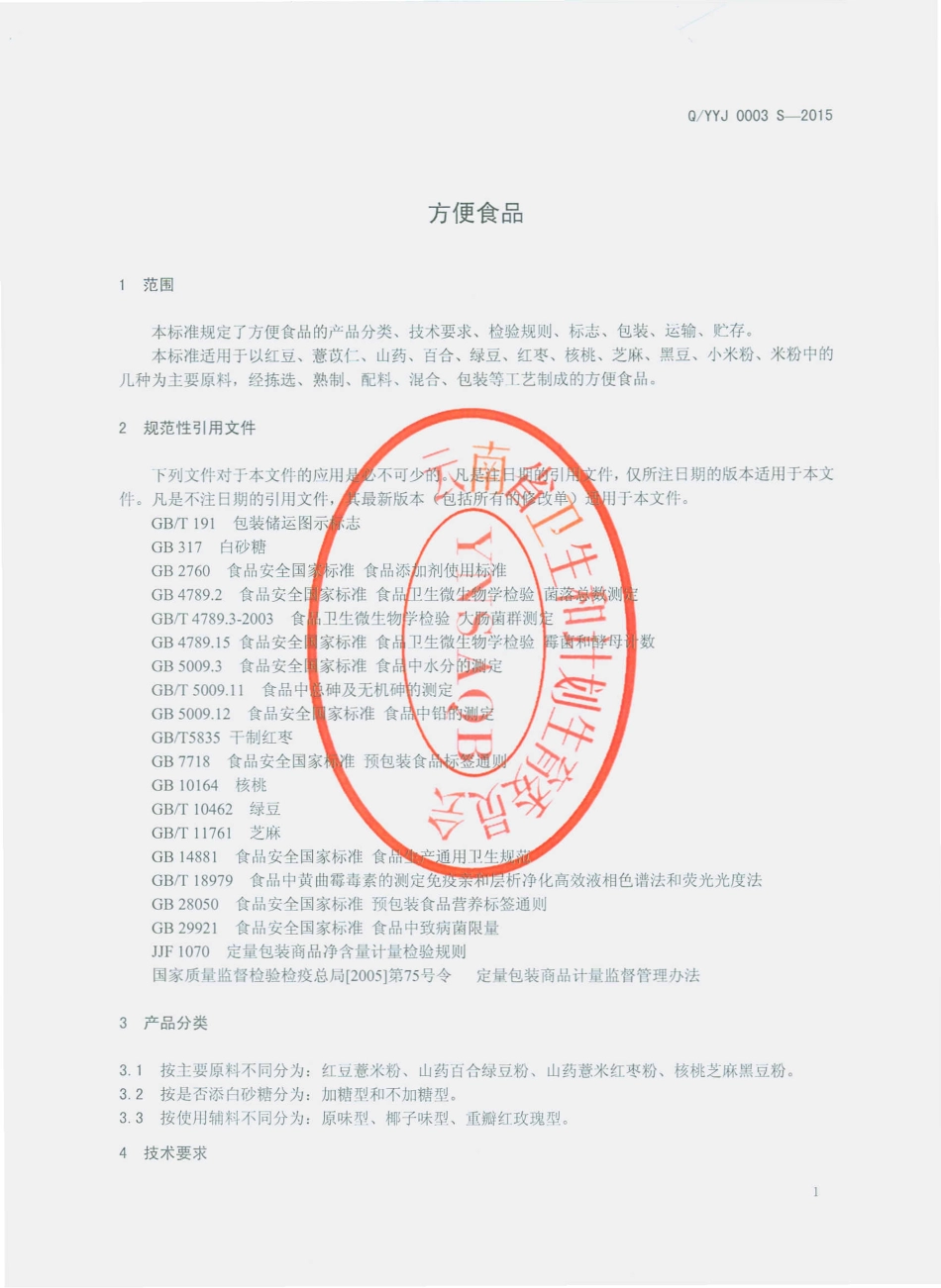 QYYJ 0003 S-2015 云南椰佳食品有限公司 方便食品.pdf_第3页
