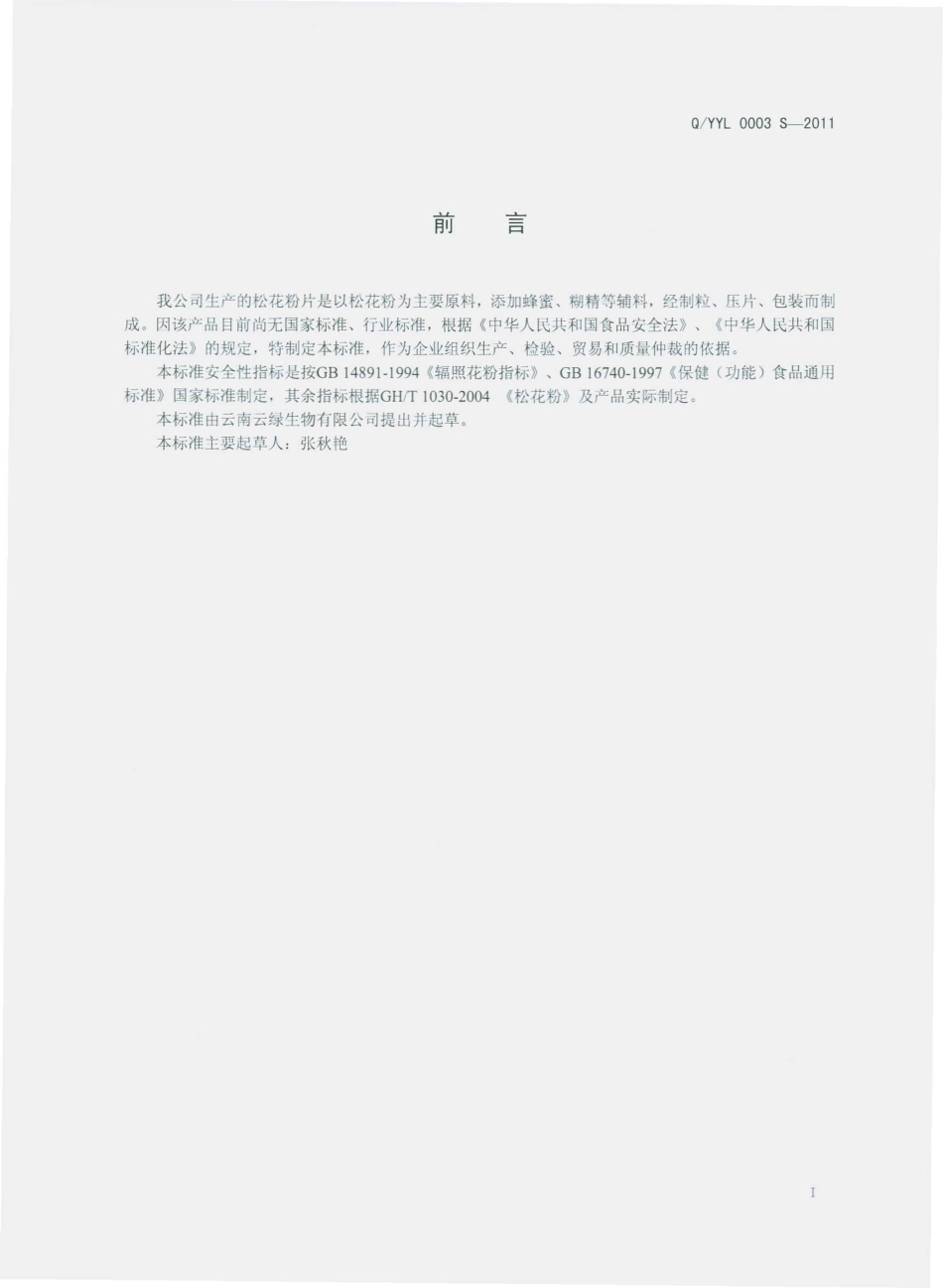 QYYL 0003 S-2011 松花粉片.pdf_第2页