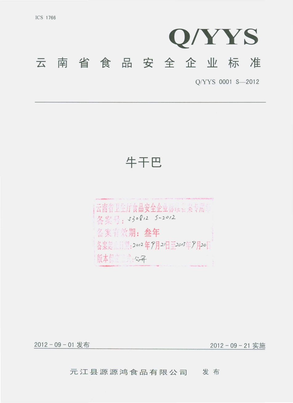 QYYS 0001 S-2012 牛干巴.pdf_第1页