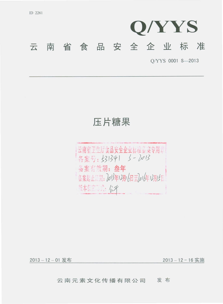 QYYS 0001 S-2013 云南元素文化传播有限公司 压片糖果.pdf_第1页