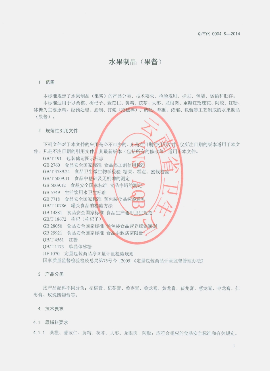 QYYK 0004 S-2014 云南永康药业有限公司 水果制品（果酱）.pdf_第3页