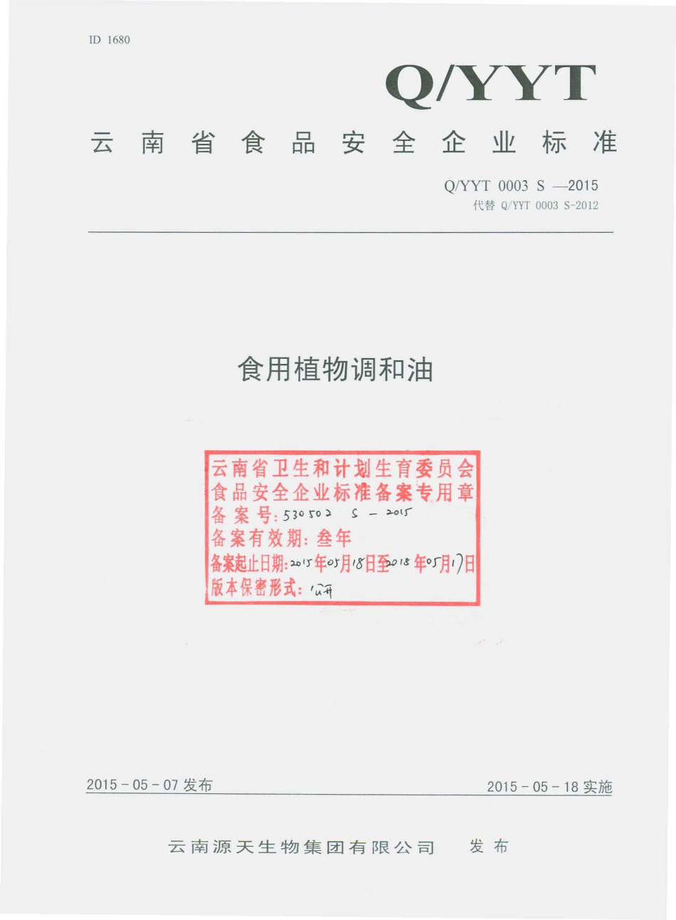 QYYT 0003 S-2015 云南源天生物集团有限公司 食用植物调和油.pdf_第1页