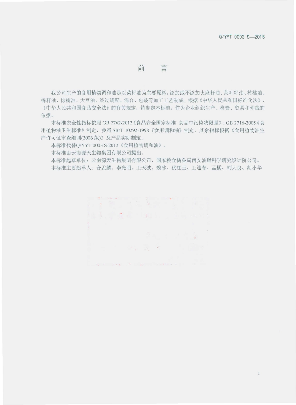 QYYT 0003 S-2015 云南源天生物集团有限公司 食用植物调和油.pdf_第2页