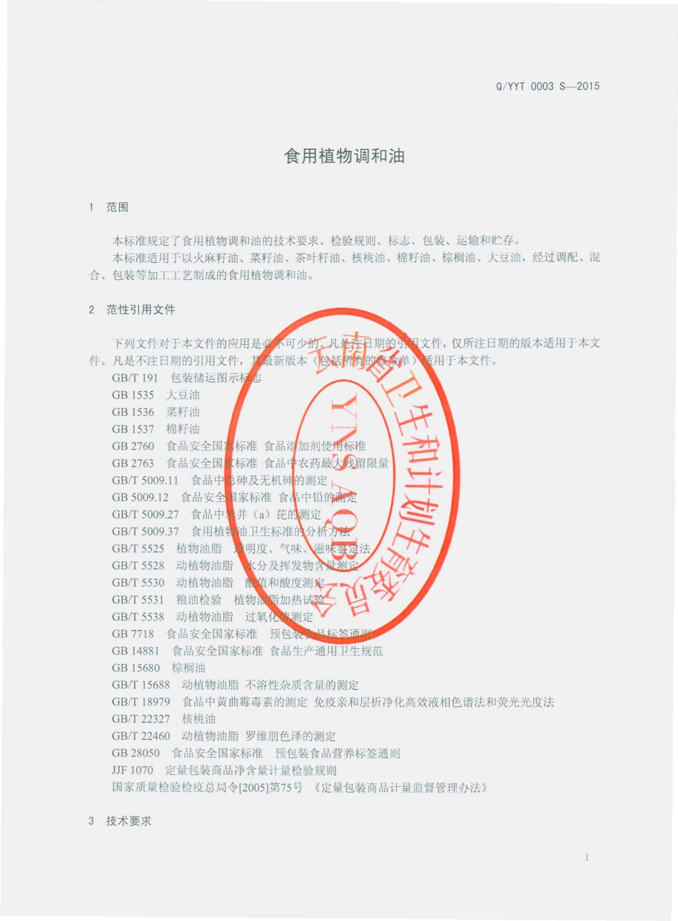 QYYT 0003 S-2015 云南源天生物集团有限公司 食用植物调和油.pdf_第3页