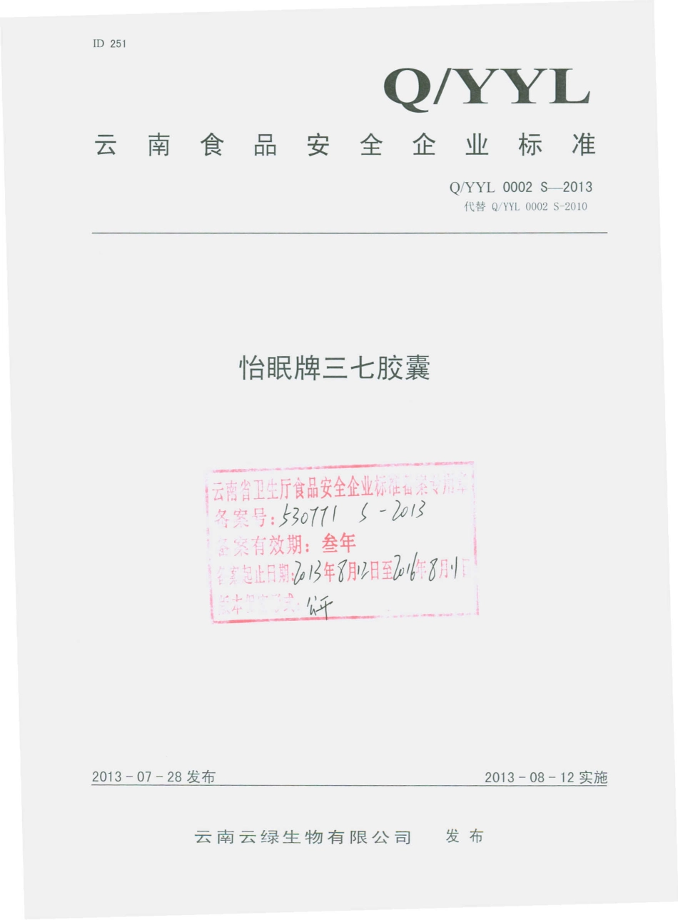 QYYL 0002 S-2013 云南云绿生物有限公司 怡眠牌三七胶囊.pdf_第1页