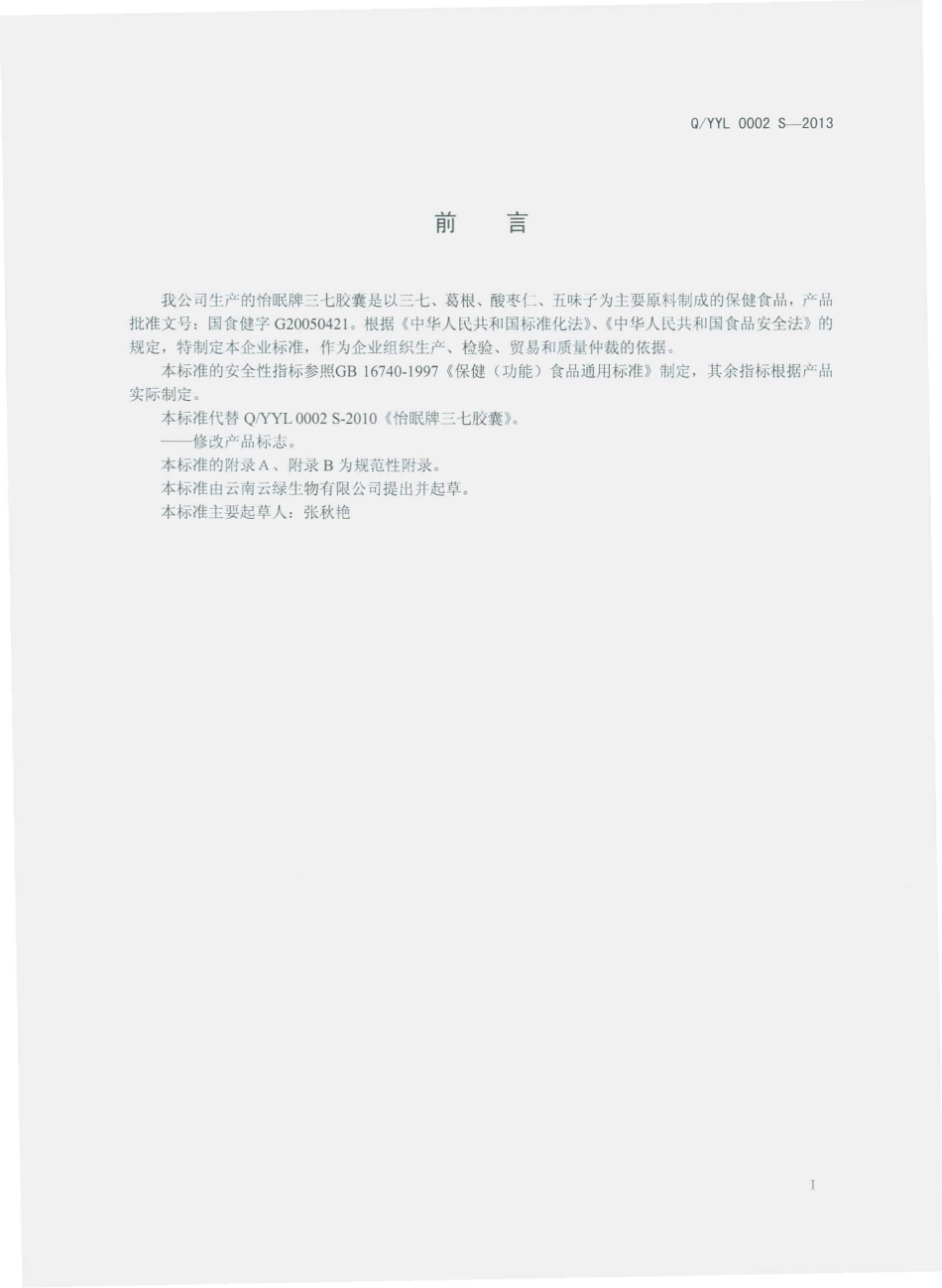 QYYL 0002 S-2013 云南云绿生物有限公司 怡眠牌三七胶囊.pdf_第2页