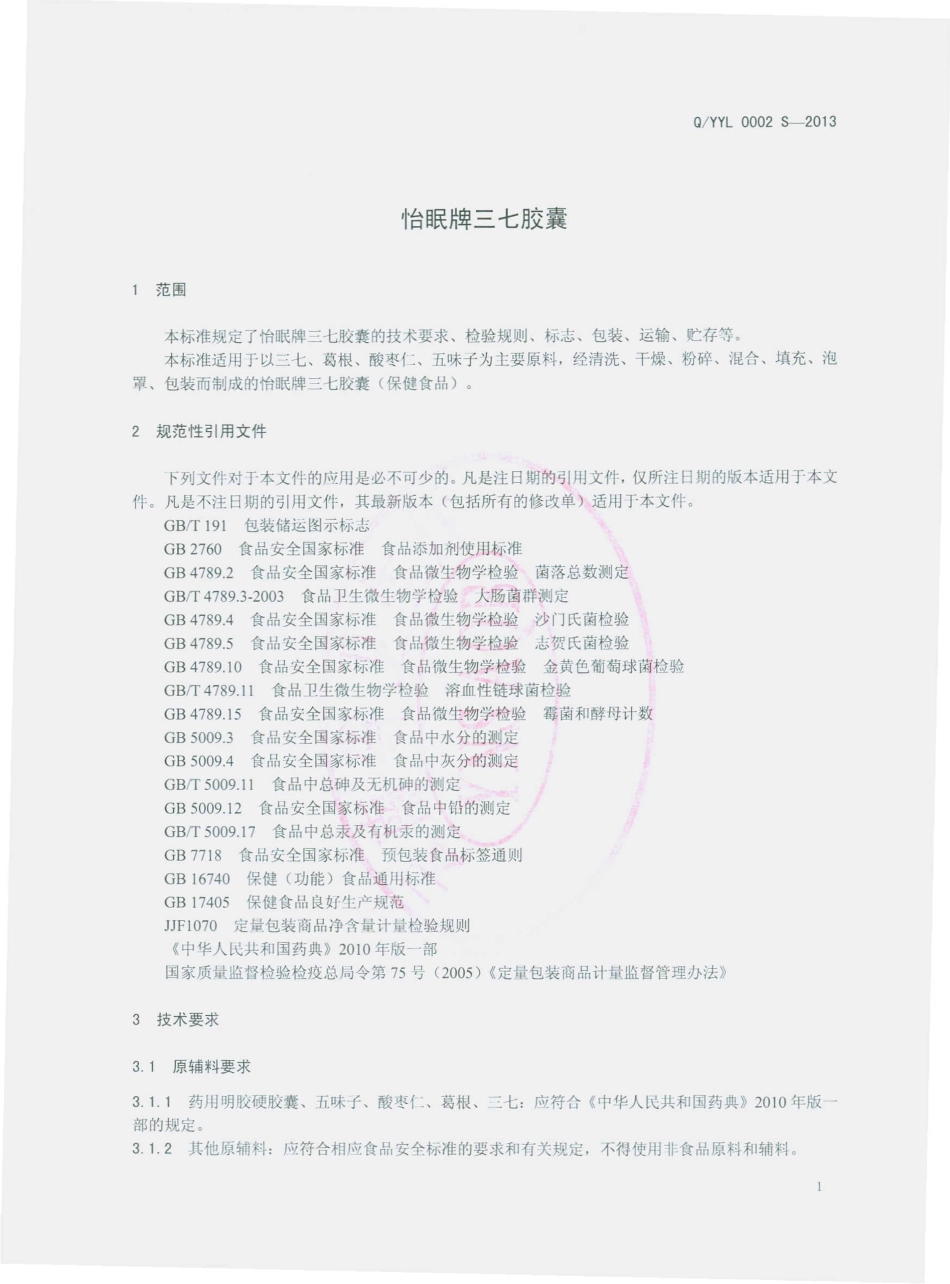 QYYL 0002 S-2013 云南云绿生物有限公司 怡眠牌三七胶囊.pdf_第3页