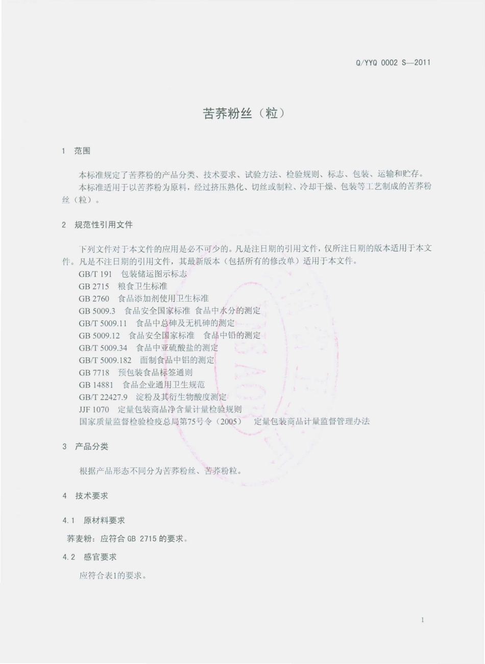 QYYQ 0002 S-2011 苦荞粉丝（粒）.pdf_第3页