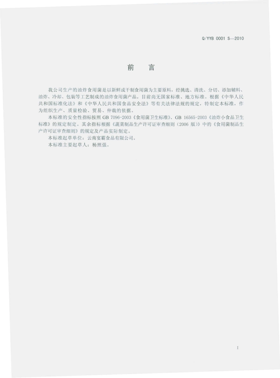 QYYB 0001 S-2010 油炸食用菌.pdf_第3页