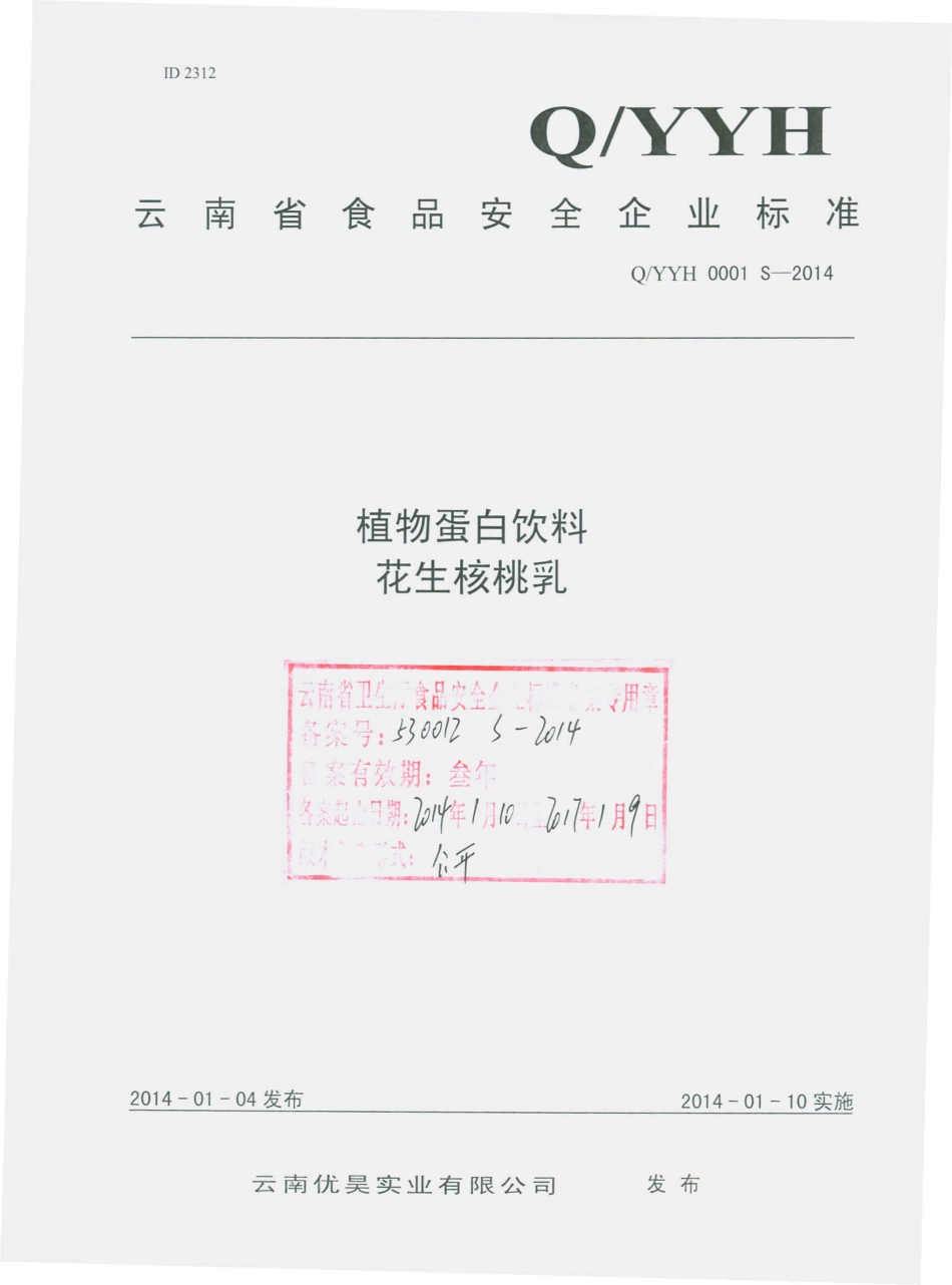 QYYH 0001 S-2014 云南优昊实业有限公司 植物蛋白饮料 花生核桃乳.pdf_第1页