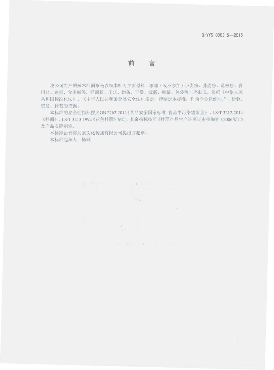 QYYS 0003 S-2015 云南元素文化传播有限公司 辣木叶面条.pdf_第2页
