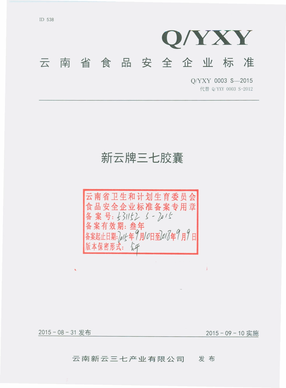 QYXY 0003 S-2015 云南新云三七产业有限公司 新云牌三七胶囊.pdf_第1页