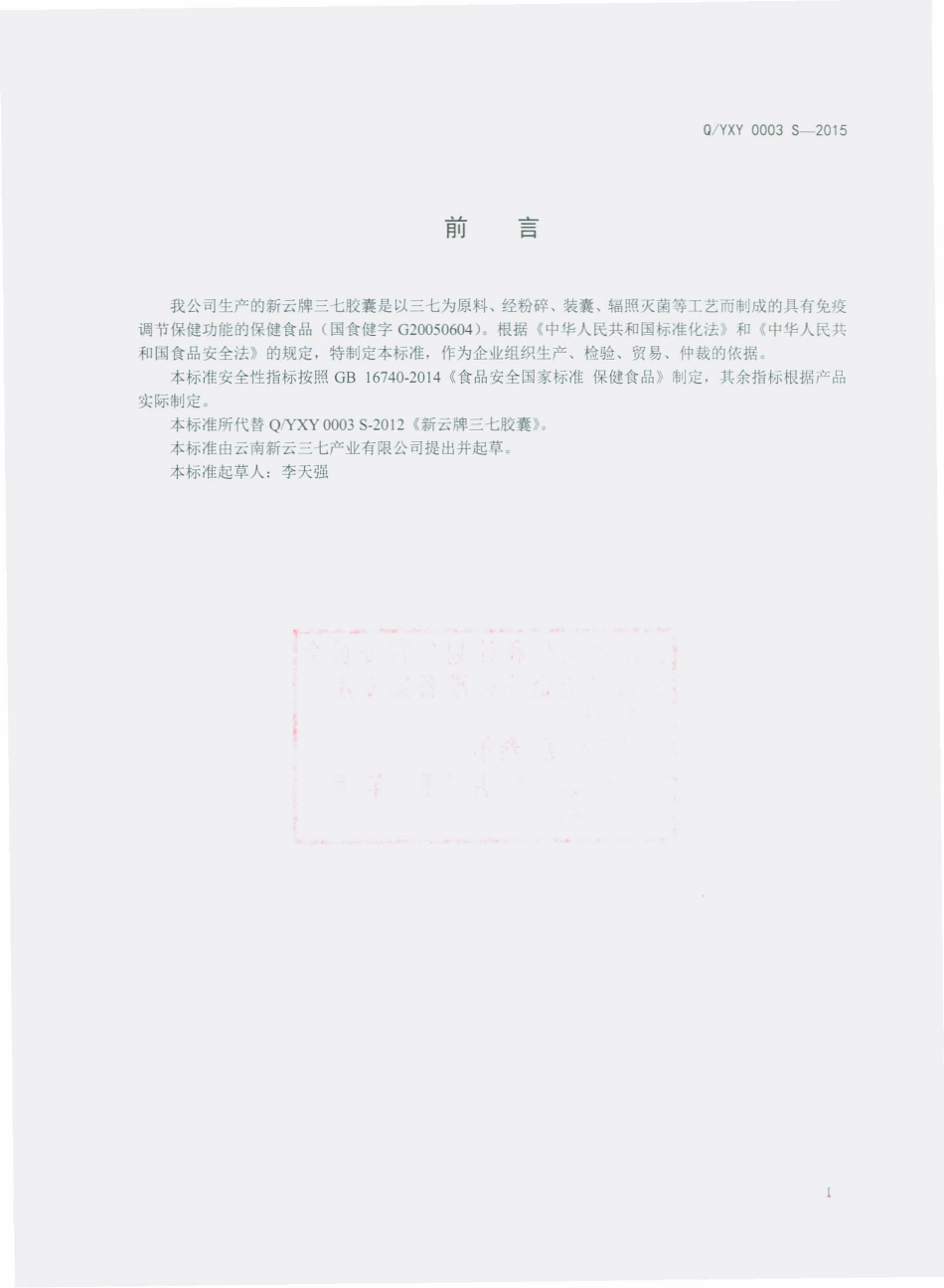 QYXY 0003 S-2015 云南新云三七产业有限公司 新云牌三七胶囊.pdf_第2页