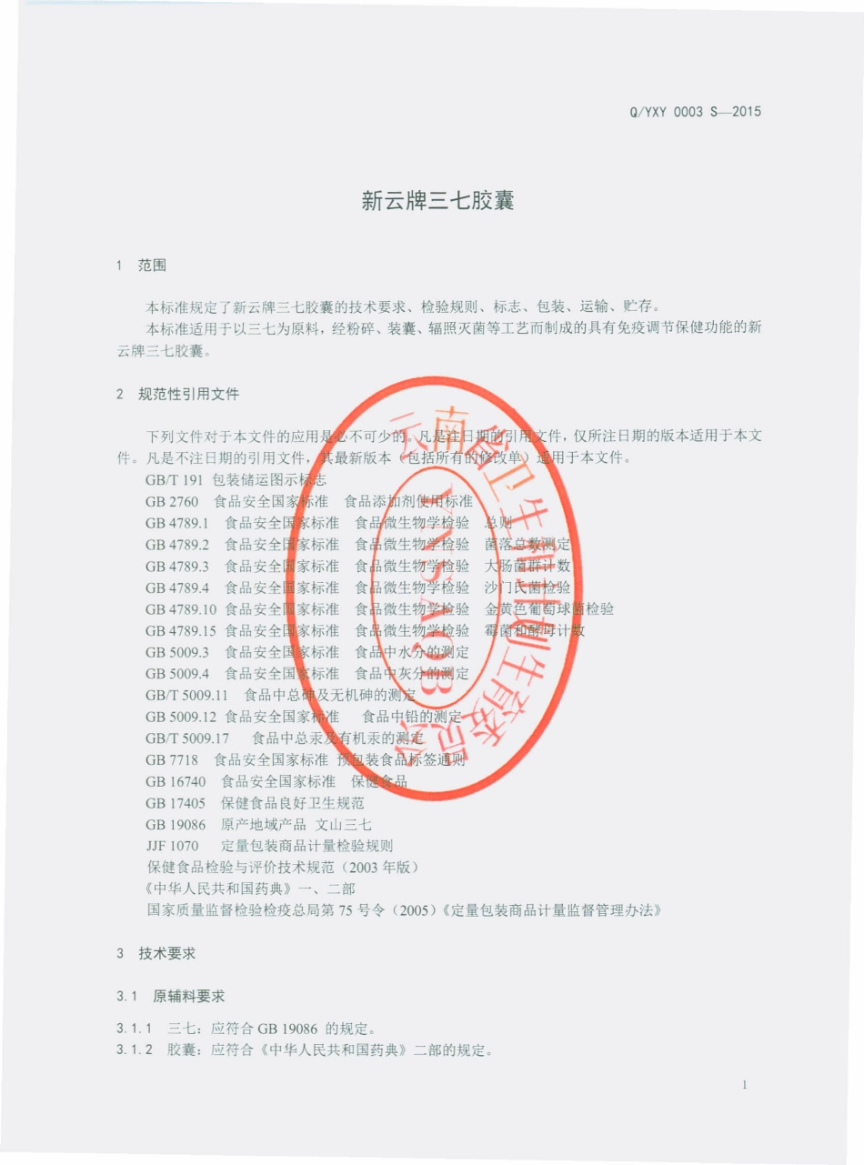 QYXY 0003 S-2015 云南新云三七产业有限公司 新云牌三七胶囊.pdf_第3页
